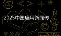 2025中国应用新闻传播十大创新案例发布深圳报业集团“科技驱动媒体生态焕新”案例入选