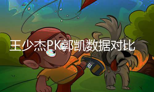 王少杰PK郭凯数据对比 新疆男篮阵容调整引入外援赌一把