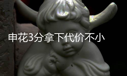 申花3分拿下代价不小 安德烈下一轮战国安将停赛