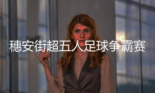 穗安街超五人足球争霸赛 专访广东足坛名嘴陈宁