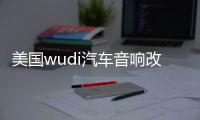 美国wudi汽车音响改装发烧12寸10寸超重双音圈无源低音炮进口喇叭