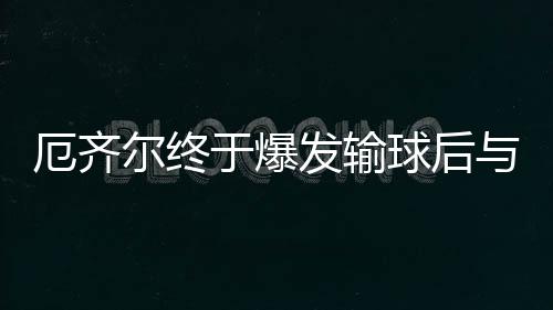 厄齐尔终于爆发输球后与球迷引发冲突