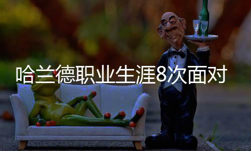 哈兰德职业生涯8次面对利物浦 打进3球只赢下一场