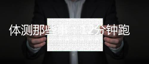 体测那些事：12分钟跑鬼门关 下象棋的练跳远