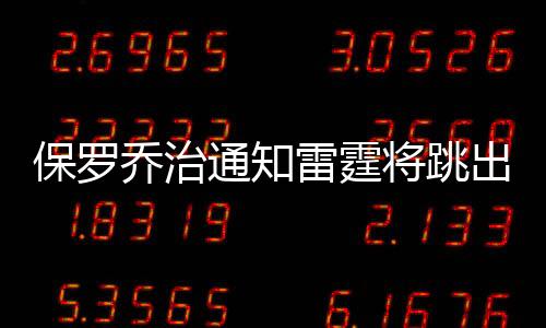 保罗乔治通知雷霆将跳出合同 成非受限制自由球员