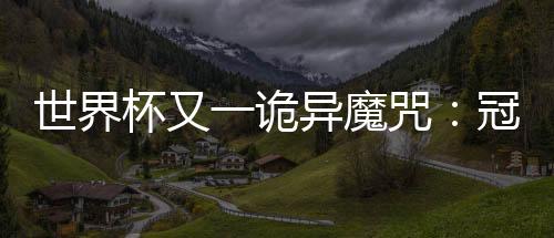世界杯又一诡异魔咒:冠军杀手4年后无法参加世界杯正赛