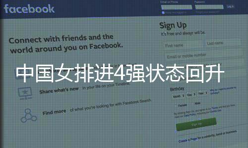 中国女排进4强状态回升 半决赛拼美国一传是关键