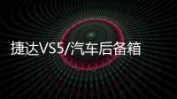捷达VS5/汽车后备箱改装专用隔板装饰隔物板收纳配件储物尾箱整理