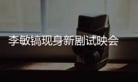李敏镐现身新剧试映会 因“身形发福”再成话题焦点