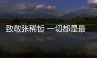 致敬张稀哲 一切都是最好安排 国安球迷又整活了