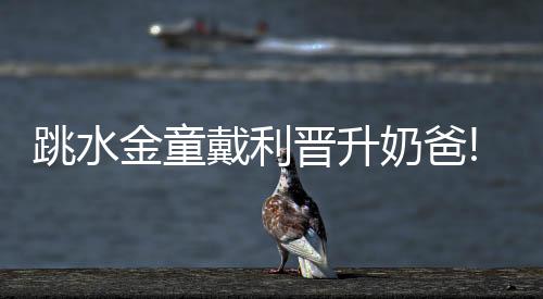 跳水金童戴利晋升奶爸!与同性老公借代孕喜获爱子