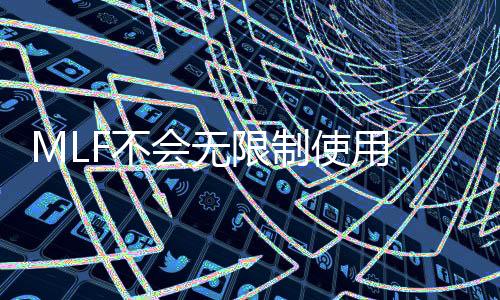 MLF不会无限制使用  维持高存准率必要性降低
