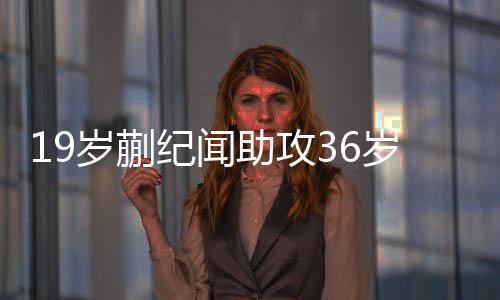 19岁蒯纪闻助攻36岁张琳芃得分 海港半程第四仍有机会